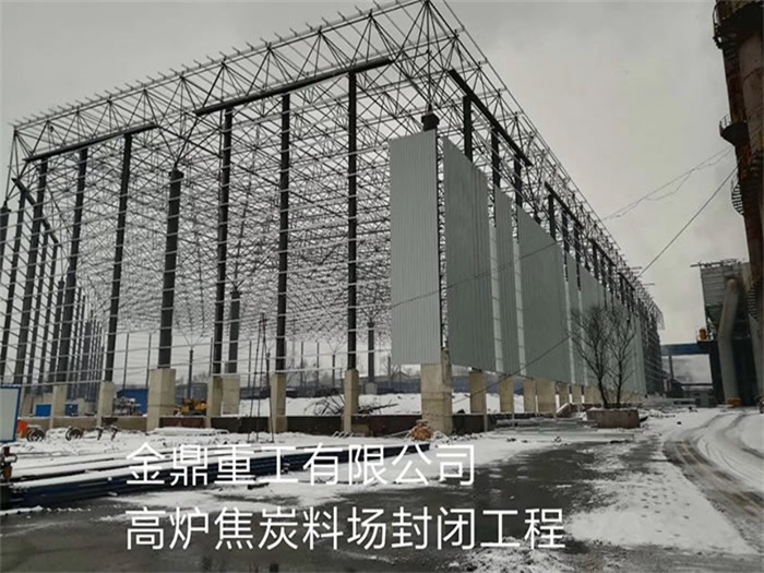 喀什金鼎重工有限公司高炉焦炭料场封闭工程